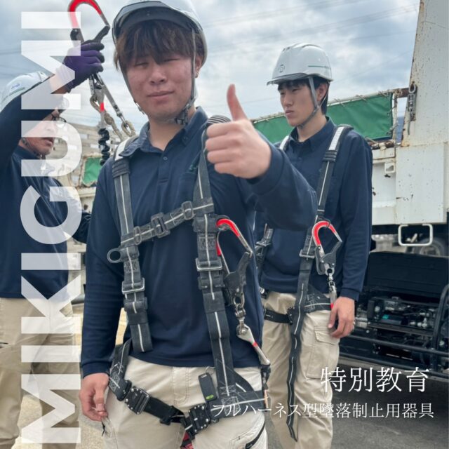 ˗ˏˋ 特別教育開催ˎˊ˗
🚧安全第一🚧
若手社員🔰を中心にフルハーネスの特別教育を実施しました🏗
📖学科
命を守るための勉強!
長時間の座学も集中して聴講していました。
💪実技
全員が実際に装着し使用方法を確認しました。
最後はまさかの “実際に吊られてみる” 試練が!😳
「思ったより高いッス…」
「こ…こわいっす…!」
などなど声が飛び交う中、全員よく頑張りました🙌
フルハーネスの正しい使い方を覚え、吊られて安全の大切さを身をもって体感💡
現場でも、安全第一でいこう!
🔑三木組では、安全管理を最優先!社内での特別教育受講が可能です。
------------------------------------
\News📢/
新しいリクルートページが公開されました!!
✅ @mikigumi.recruit
プロフィールの🔗リンクから!
------------------------------------
働くなら今ここ!
三木組リクルート専用Instagramはじめました。
✅ @mikigumi.recruit
------------------------------------
\せっかく働くなら三木組/
リクルート情報をご案内しています。
✅ @mikigumi.recruit
------------------------------------
☐建設業に働き方改革を
☐年間休日125日
☐10年で従業員数2倍
------------------------------------
#三木組
#吊られてきました
#フルハーネス 
#若手奮闘中
#安全第一
#高所作業
#社内教育