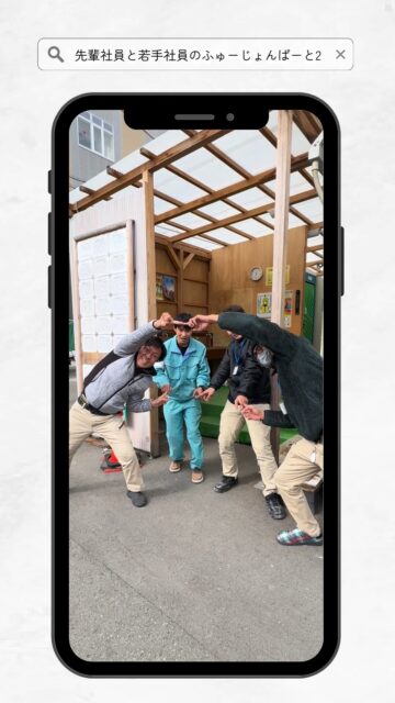˗ˏˋ MIKIGUMIリール📹ˎˊ˗
「フュージョンやってみた!part2」
フュージョン世代の建築部長👷♂️
フュージョンを知らない若手社員🔰
飛び入り参戦👊
一緒にフュージョンしてくれた"他社の"若手社員さん✨感謝!!
息ピッタ…リ⁉️
「ええ仕事するには、ええ関係づくりから!」
自社も他社も関係な~い!
"最高の仲間"と"ええ現場"作っていきます💯🛠
------------------------------------
\News📢/
リクルートページ公開中!!
プロフィール🔗リンクから!
✅ @mikigumi.recruit
-----------------------------
\三木組ホームページ/
会社情報をご案内!!
プロフィール🔗リンクから!
✅ @mikigumi.recruit
------------------------------------
☐建設業に働き方改革を
☐年間休日125日
☐10年で従業員数2倍
------------------------------------
#三木組
#建設業求人
#建設業転職
#建設業新卒
#現場事務所
#建築業界を盛り上げたい